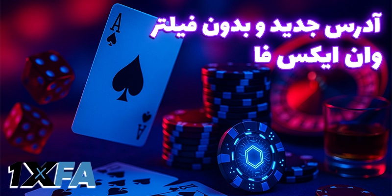 آدرس بدون فیلتر سایت وان ایکس فا (1XFA)