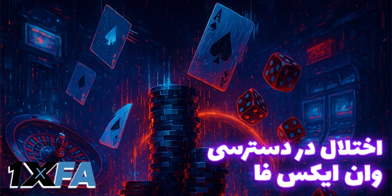 اختلال در دسترسی به آدرس وان ایکس فا (1XFA)